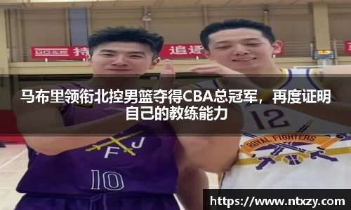 马布里领衔北控男篮夺得CBA总冠军，再度证明自己的教练能力