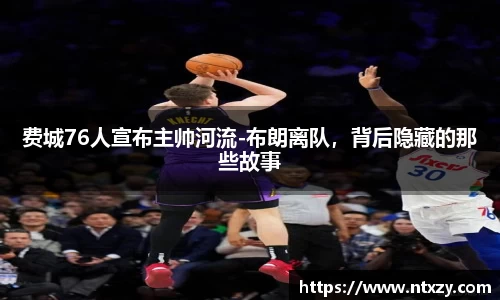 费城76人宣布主帅河流-布朗离队，背后隐藏的那些故事