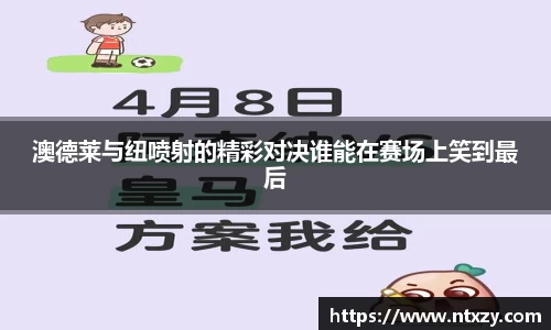 澳德莱与纽喷射的精彩对决谁能在赛场上笑到最后