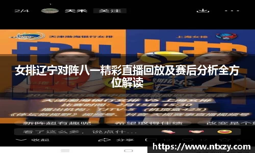 女排辽宁对阵八一精彩直播回放及赛后分析全方位解读