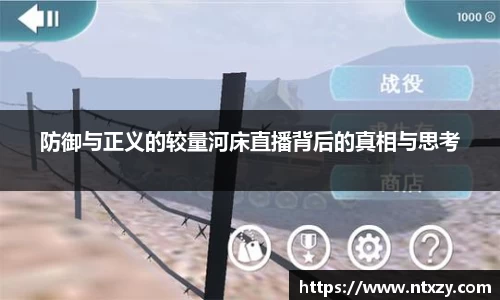 防御与正义的较量河床直播背后的真相与思考