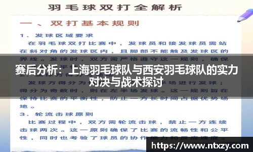 赛后分析：上海羽毛球队与西安羽毛球队的实力对决与战术探讨